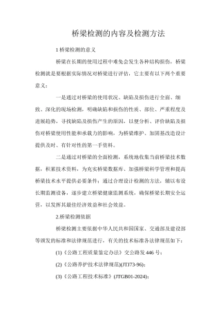 桥梁检测的内容及检测方法