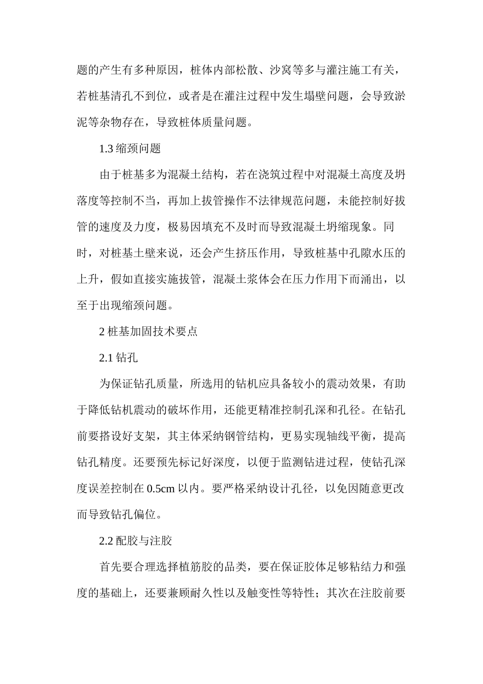 桥梁桩基质量问题及加固技术研究_第2页