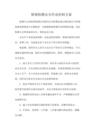 桥梁检测安全作业控制方案