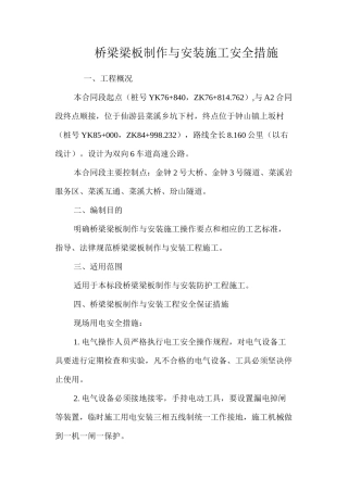 桥梁梁板制作与安装施工安全措施 