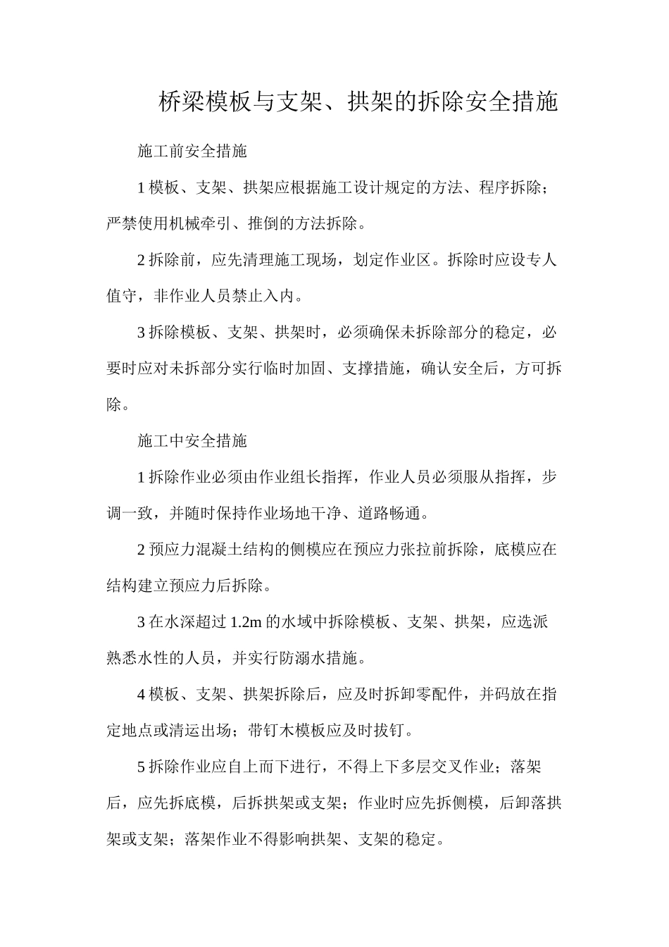 桥梁模板与支架、拱架的拆除安全措施_第1页