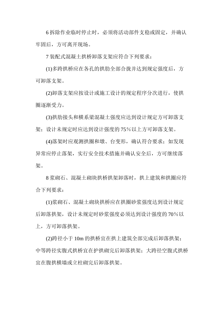 桥梁模板与支架、拱架的拆除安全措施_第2页