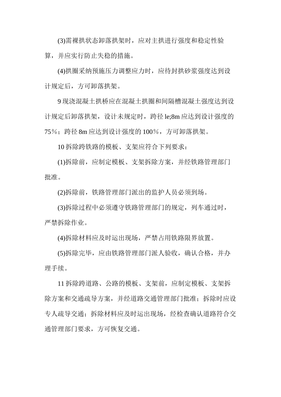 桥梁模板与支架、拱架的拆除安全措施_第3页