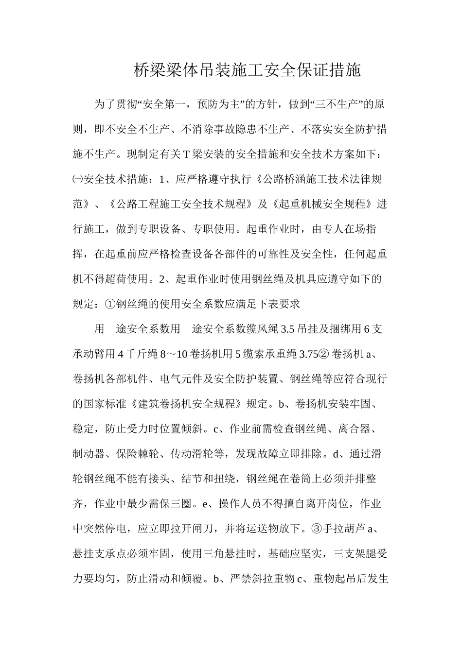 桥梁梁体吊装施工安全保证措施_第1页