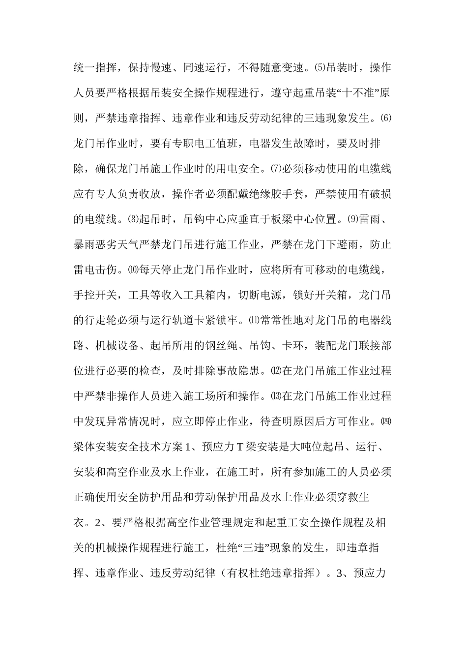 桥梁梁体吊装施工安全保证措施_第3页