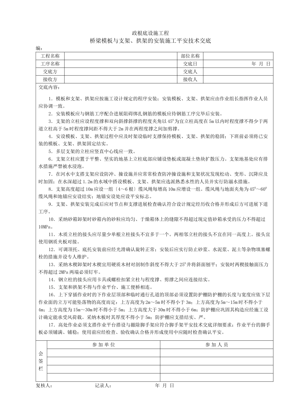 桥梁模板与支架、拱架的安装施工安全技术交底_第1页