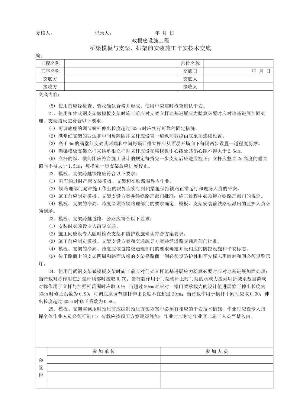 桥梁模板与支架、拱架的安装施工安全技术交底_第3页