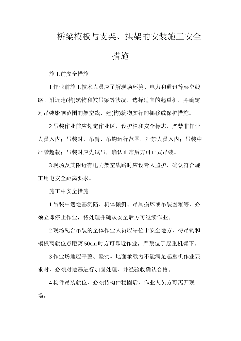 桥梁模板与支架、拱架的安装施工安全措施_第1页