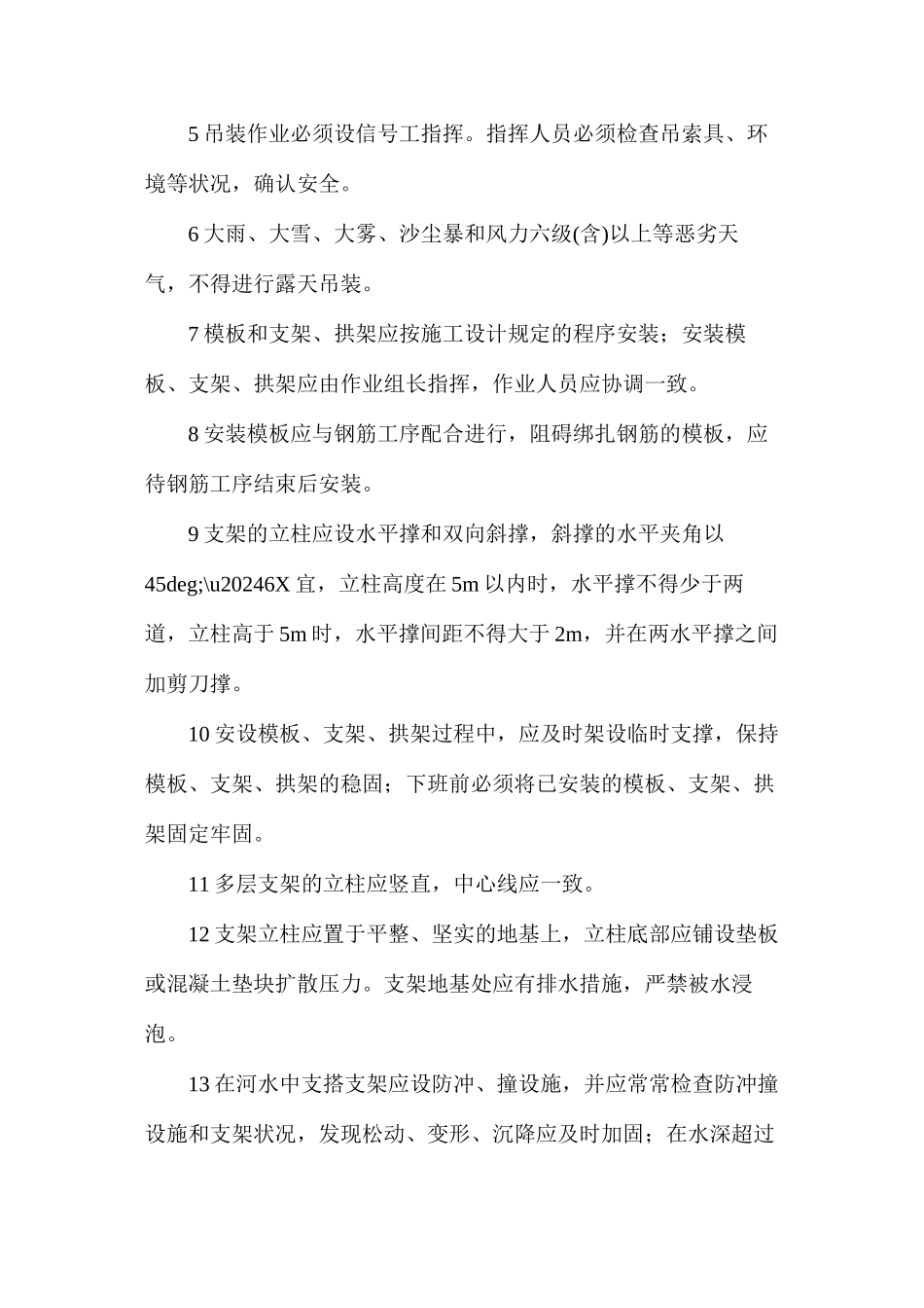 桥梁模板与支架、拱架的安装施工安全措施_第2页