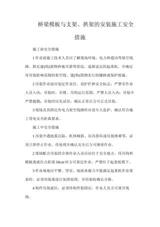 桥梁模板与支架、拱架的安装施工安全措施