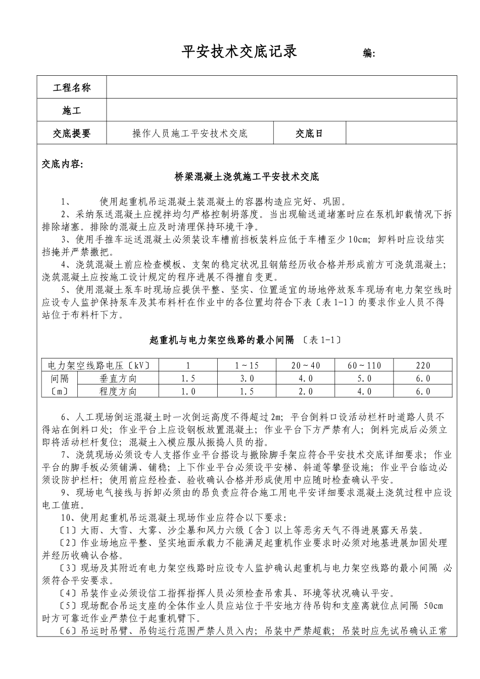 桥梁混凝土浇筑施工安全技术交底_第1页