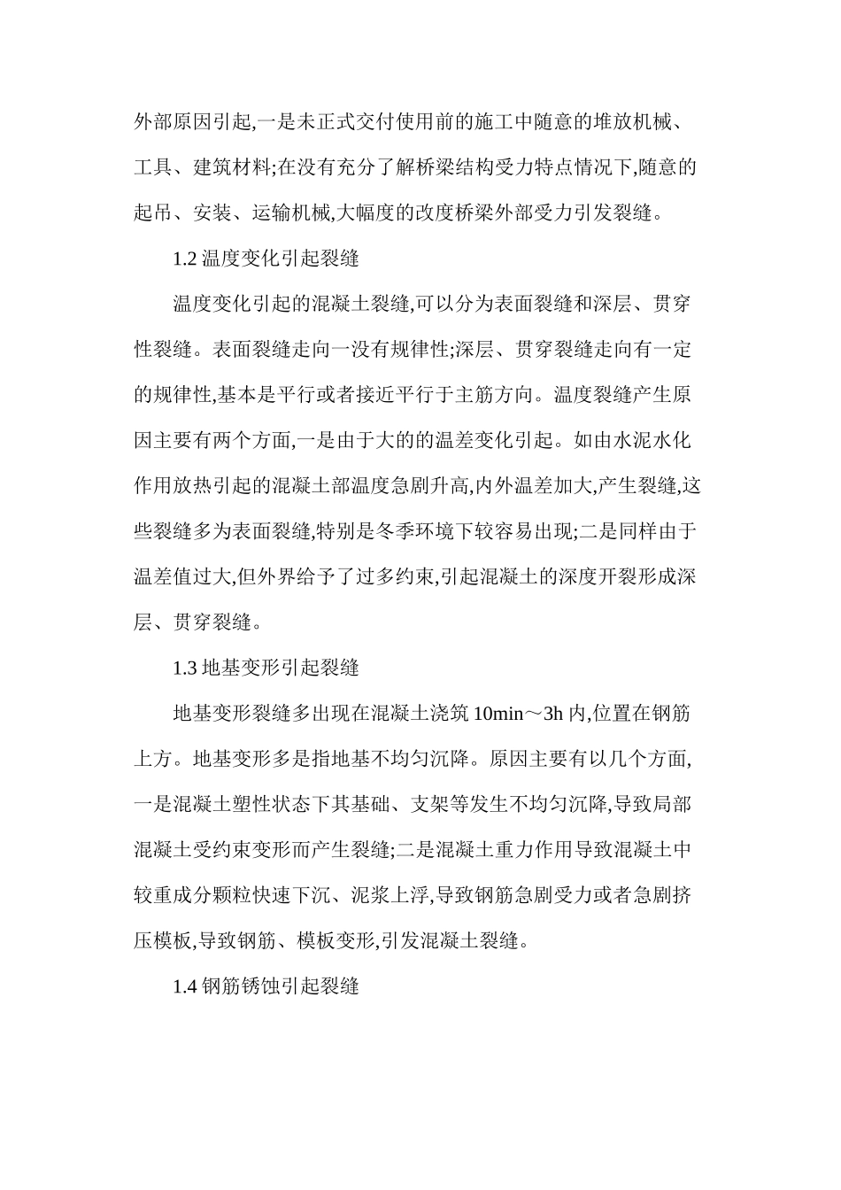 桥梁混凝土裂缝的分析_第2页