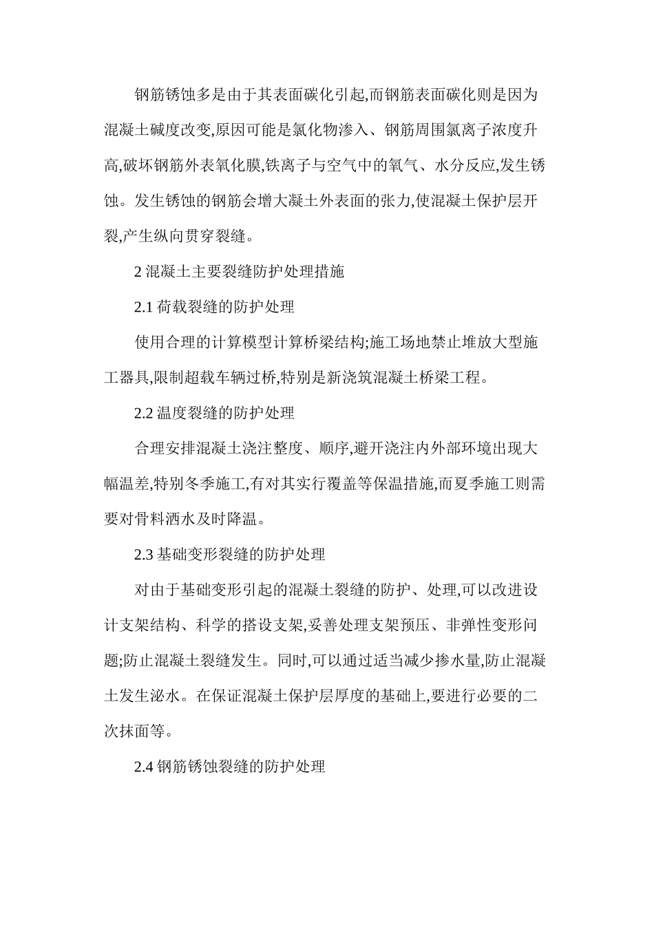 桥梁混凝土裂缝的分析_第3页