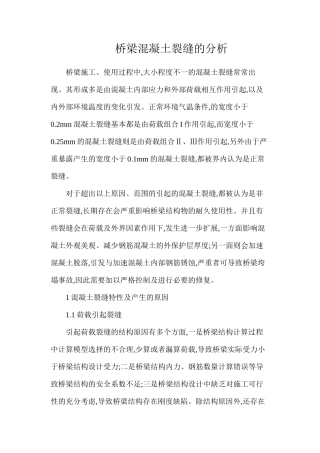 桥梁混凝土裂缝的分析