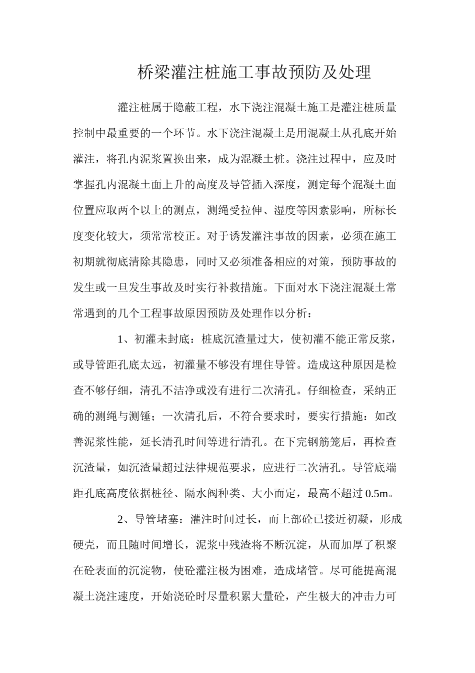 桥梁灌注桩施工事故预防及处理_第1页