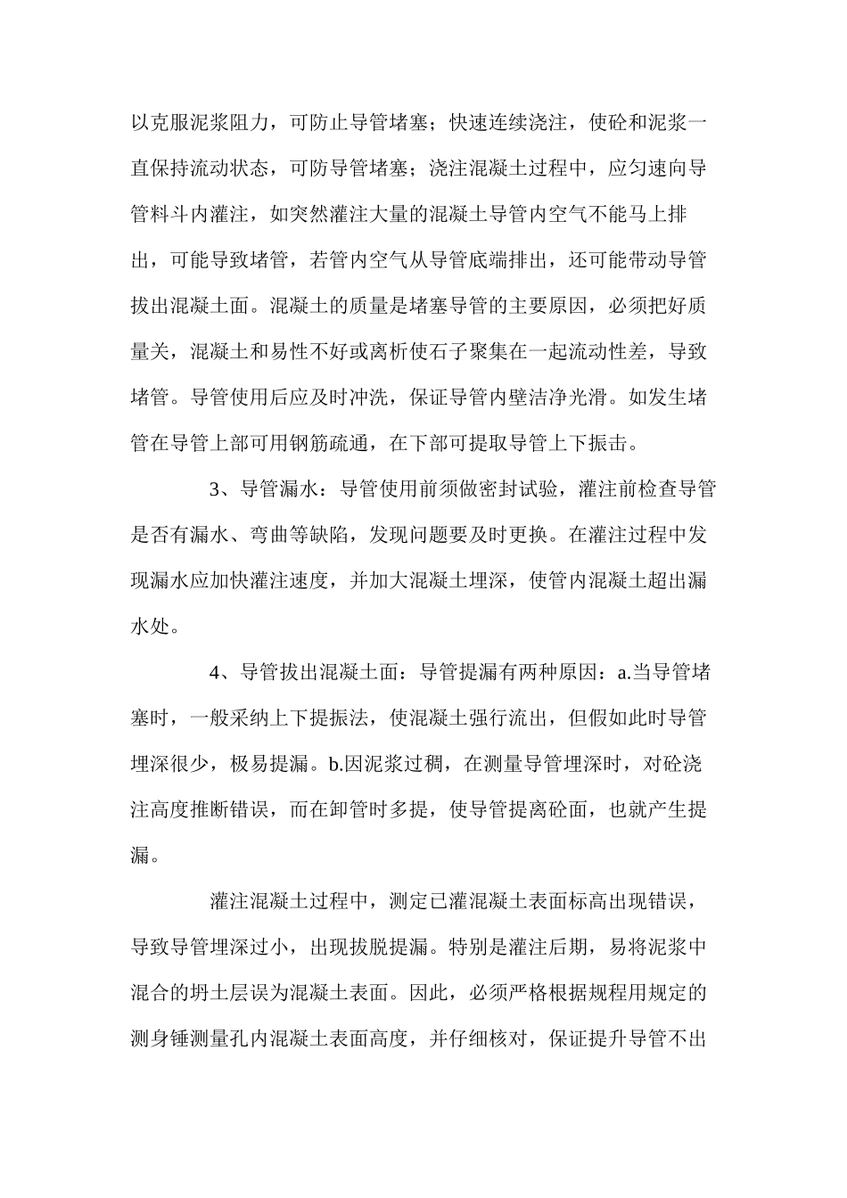 桥梁灌注桩施工事故预防及处理_第2页