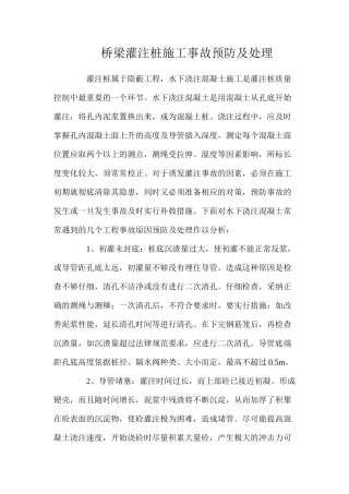 桥梁灌注桩施工事故预防及处理