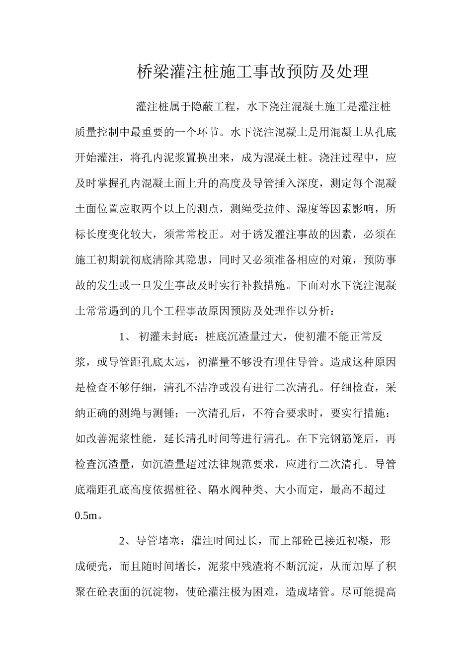 桥梁灌注桩施工事故预防及处理 _第1页