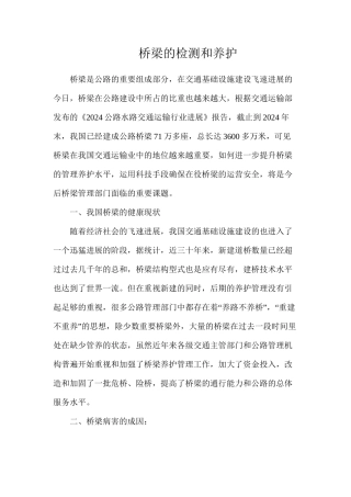 桥梁的检测和养护