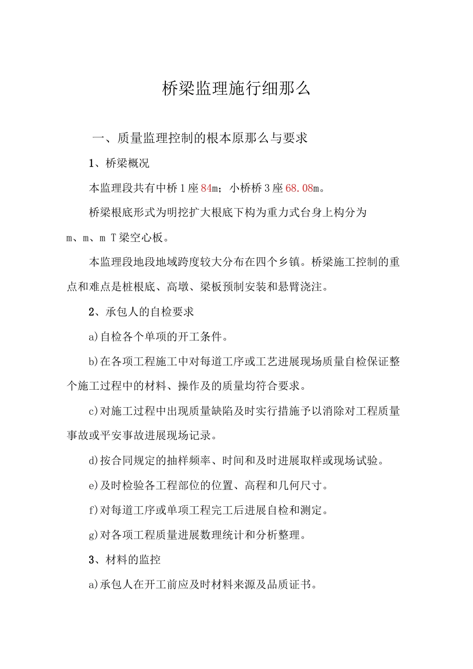 桥梁监理实施细则_第1页