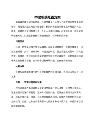 桥梁玻璃处置方案