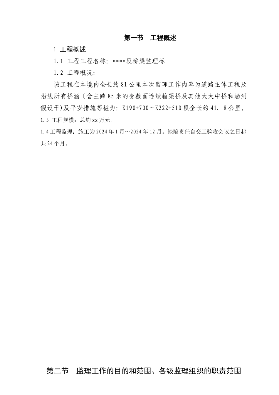 桥梁监理投标书_第1页