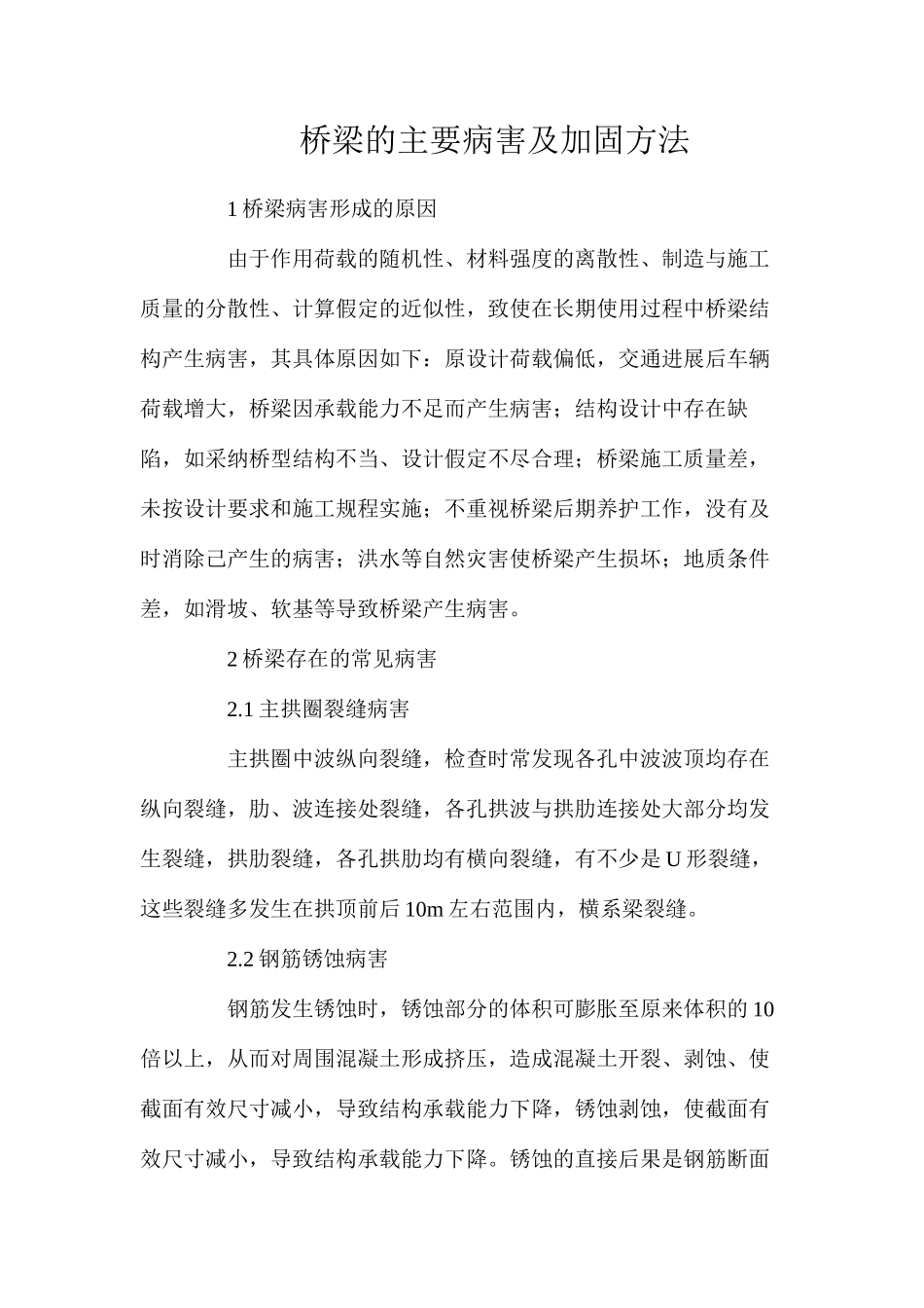 桥梁的主要病害及加固方法_第1页