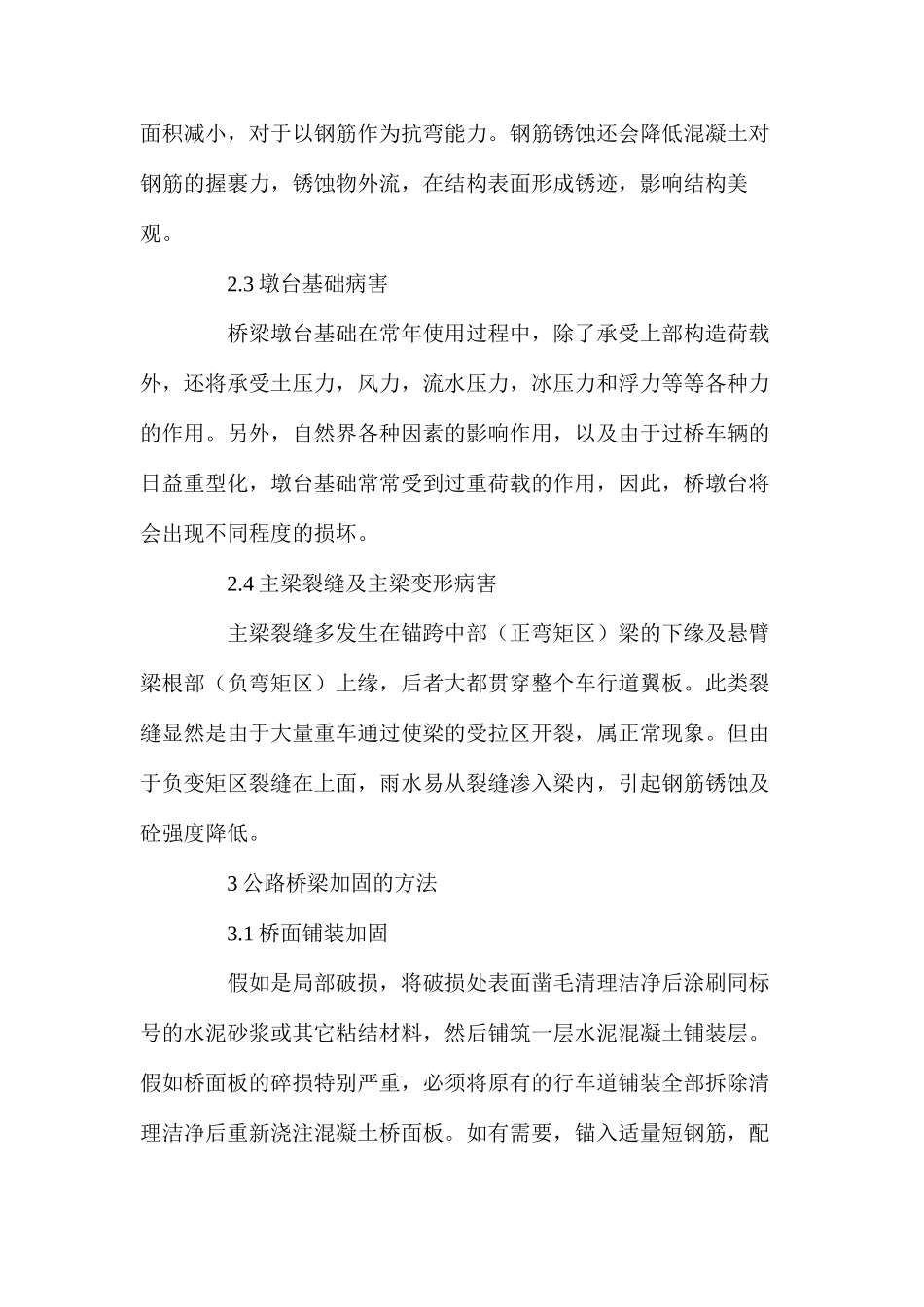 桥梁的主要病害及加固方法_第2页