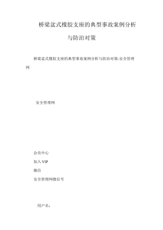 桥梁盆式橡胶支座的典型事故案例分析与防治对策