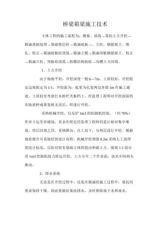 桥梁箱梁施工技术 