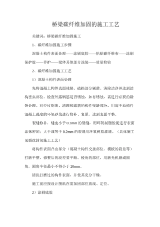 桥梁碳纤维加固的施工工艺