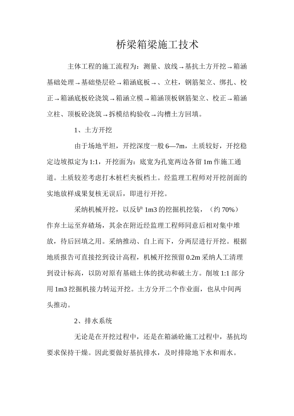 桥梁箱梁施工技术_第1页