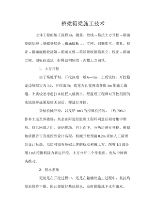 桥梁箱梁施工技术