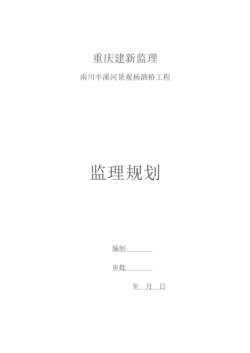 桥梁监理规划_第1页
