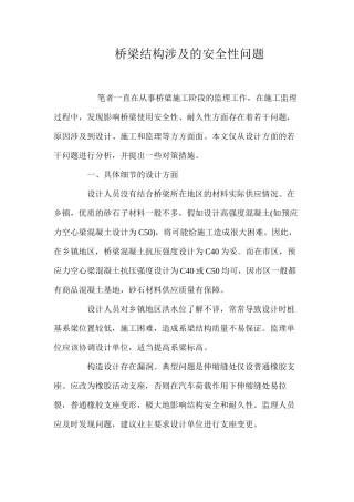桥梁结构涉及的安全性问题 