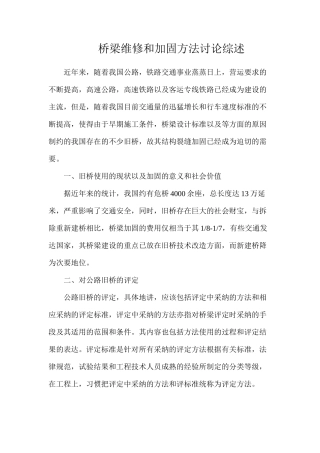 桥梁维修和加固方法研究综述