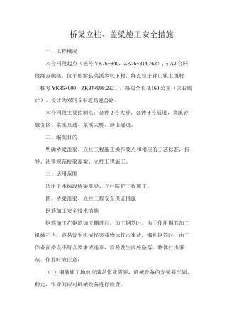 桥梁立柱、盖梁施工安全措施