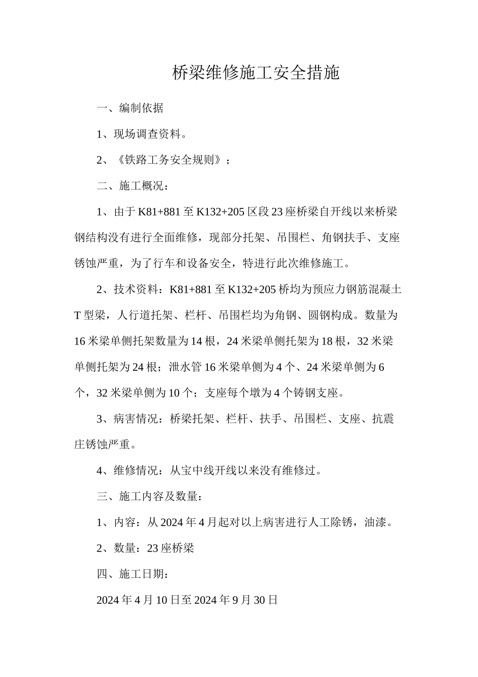 桥梁维修施工安全措施_第1页