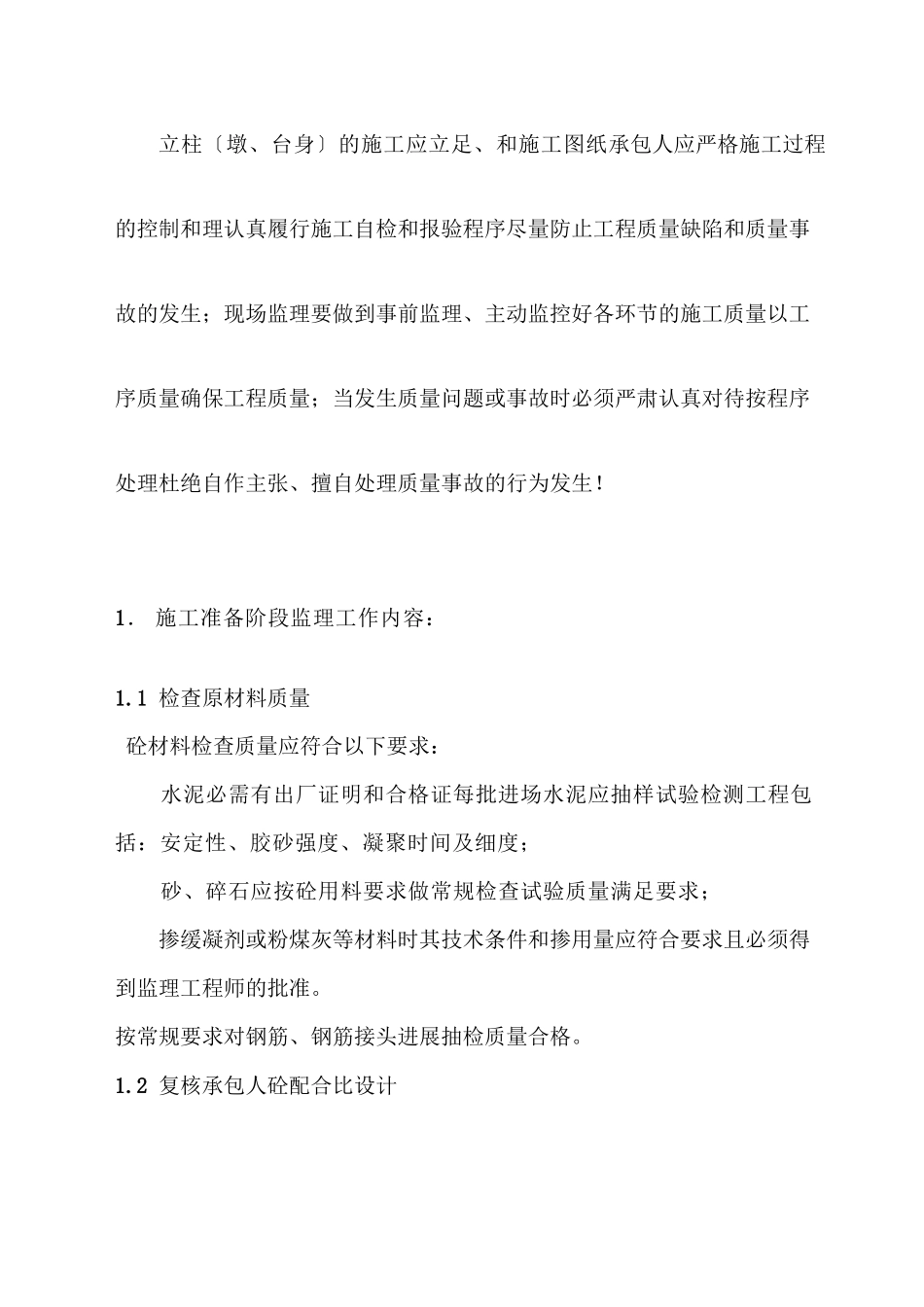 桥梁立柱施工监理实施细则_第2页