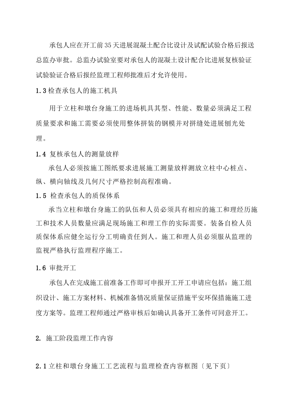 桥梁立柱施工监理实施细则_第3页