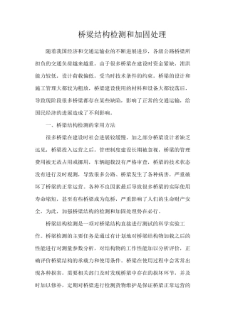 桥梁结构检测和加固处理