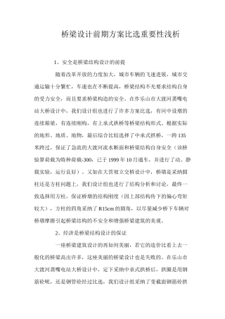 桥梁设计前期方案比选重要性浅析 