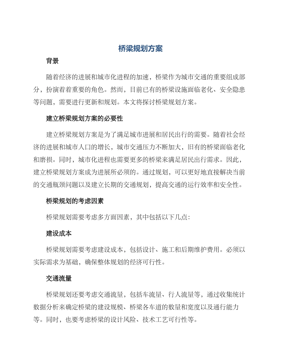 桥梁规划方案_第1页