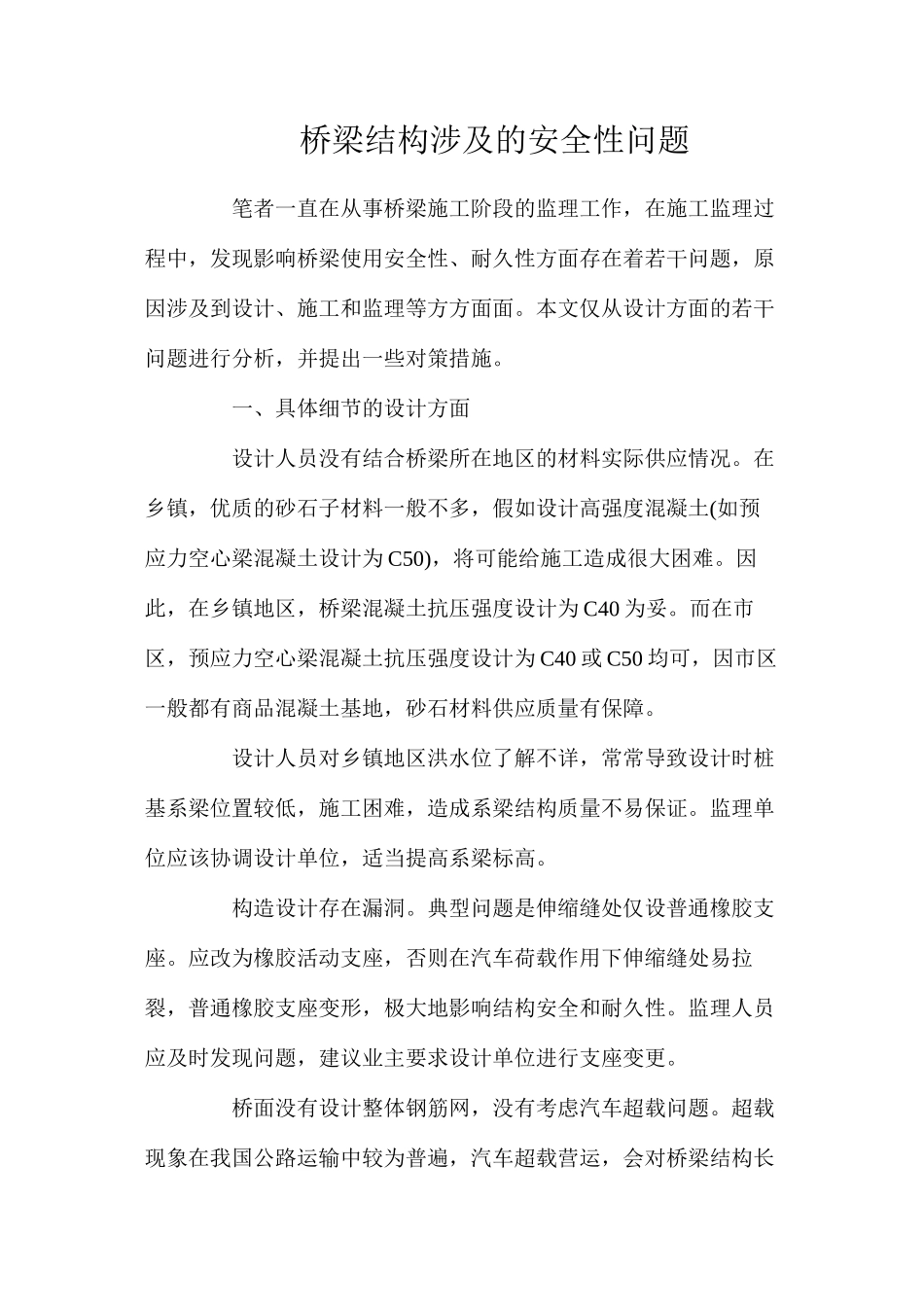 桥梁结构涉及的安全性问题_第1页