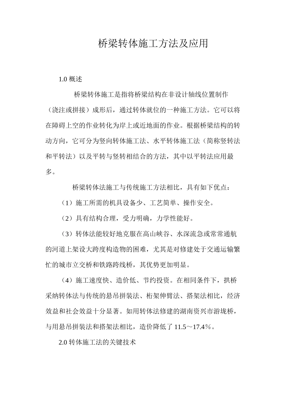 桥梁转体施工方法及应用 _第1页
