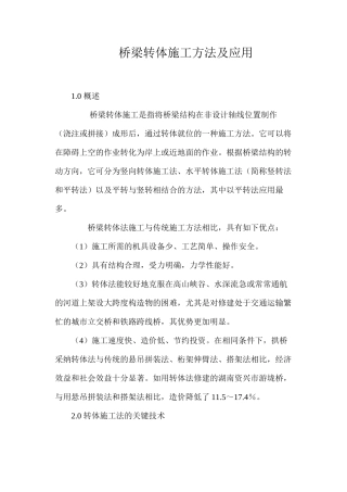桥梁转体施工方法及应用 