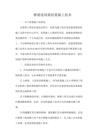 桥梁连续梁挂篮施工技术