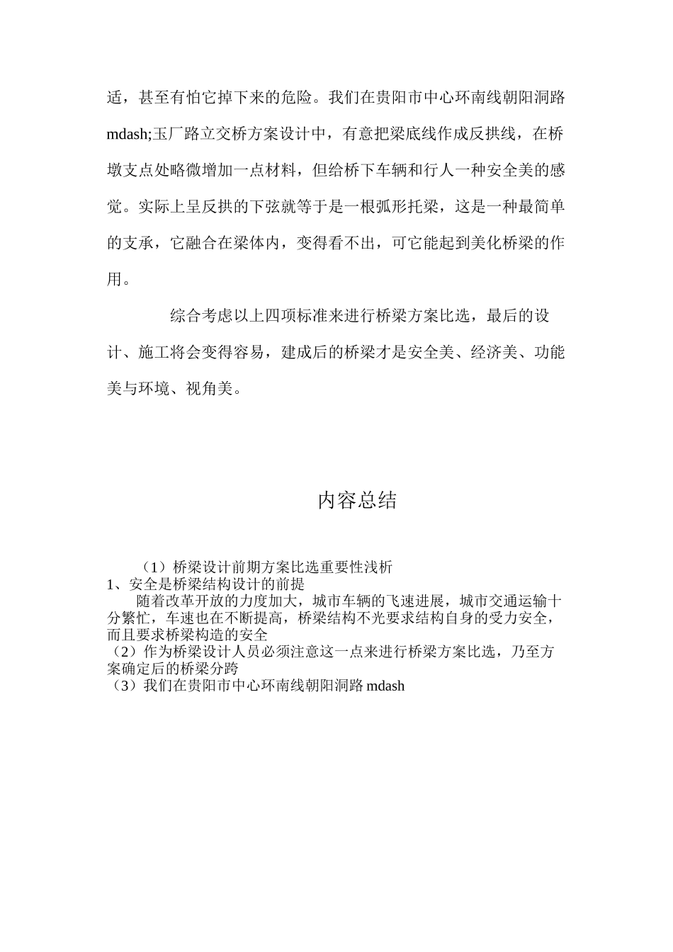 桥梁设计前期方案比选重要性浅析_第3页
