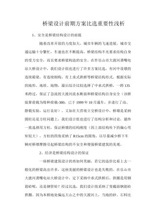 桥梁设计前期方案比选重要性浅析
