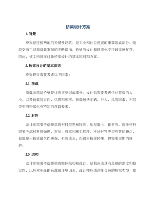 桥梁设计方案